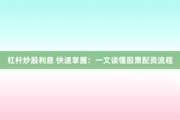 杠杆炒股利息 快速掌握：一文读懂股票配资流程