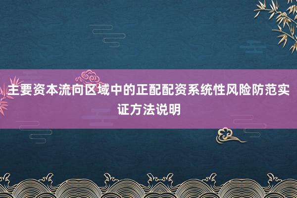 主要资本流向区域中的正配配资系统性风险防范实证方法说明