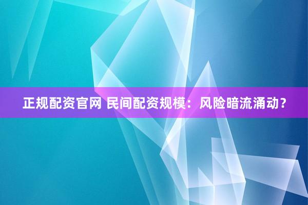正规配资官网 民间配资规模：风险暗流涌动？